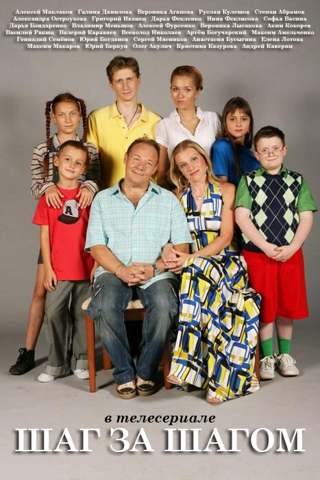 Шаг за шагом - постер сериала